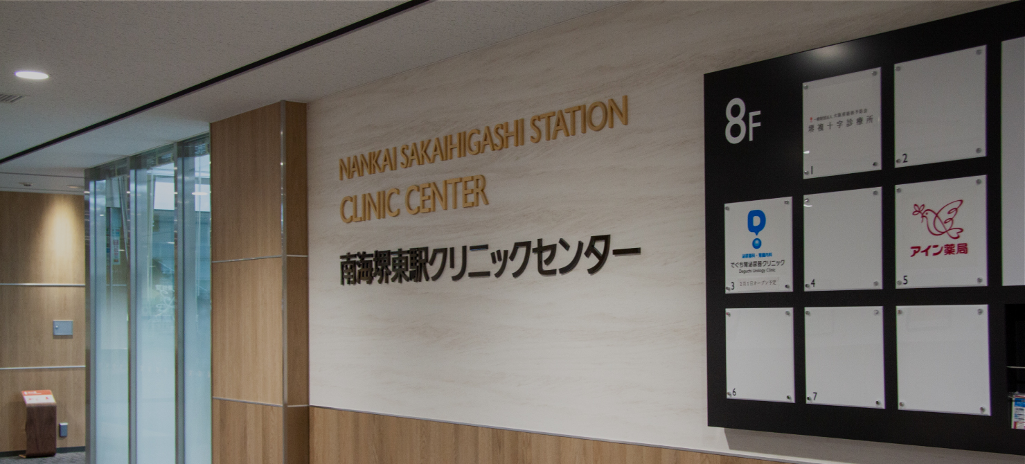 南海堺東駅クリニックセンターエントランス